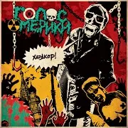 Голос Омерики